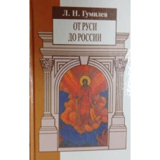 Гумилев Л. Н. От Руси до России: очерки этнической истории. – Санкт-Петербург: КРИСТАЛЛ, 2002. – 351 с. – (Вехи истории). – ISBN 5-306-00290-0