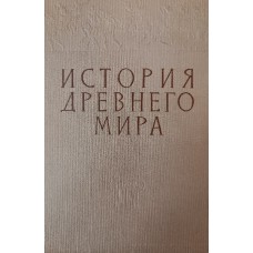 История Древнего Мира: учебник для педагогических институтов. – Москва: Учпедгиз, 1962. – 695 с., [1] л. табл.