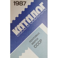 Каталог почтовых марок СССР. 1987. – Москва: Дирекция по изданию и экспедированию знаков почтовой оплаты, 1988. – 47 с.: ил.