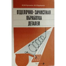 Кулаков Ю. М. Отделочно-зачистная обработка деталей / Ю. М. Кулаков, В. А. Хрульков. – Москва: Машиностроение, 1979. – 216 с.: ил.