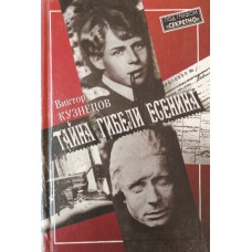 Кузнецов В. И. Тайна гибели Есенина: по следам одной версии. – Москва: Современник, 1998. – 333 с., [8] л. ил. – (Под грифом "Секретно"). – ISBN 5-270-01177-8