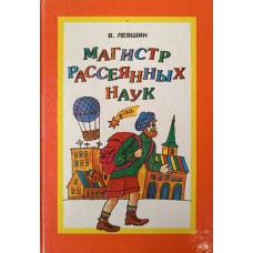Левшин В. А. Магистр Рассеянных наук. – Москва: Московский клуб, 1994. – 256 с. – ISBN 5-7642-0015-6