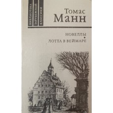 Манн Т. Новеллы; Лотта в Веймаре. – Москва: Правда, 1986. – 559 с. – (Библиотека зарубежной классики) Манн Т. Новеллы; Лотта в Веймаре. – Москва: Правда, 1986. – 559 с. – (Библиотека зарубежной классики)