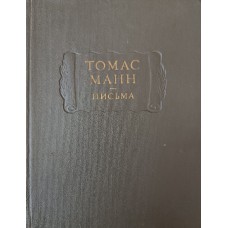 Манн Т. Письма. – Москва: Наука, 1975. – 463 с. – (Литературные памятники)