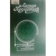 Молодожникова Л. М. Лесная косметика: справочное пособие / Л. М. Молодожникова, О. С. Рождественская, В. Ф. Сотник. – Москва: Экология, 1991. – 336 с.: цв. ил. – ISBN 5-7120-0187-X