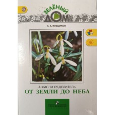 Плешаков А. А. От земли до неба: атлас-определитель: книга для учащихся начальных классов. – Москва: Просвещение, 2012. – 222 с.: цв. ил. – (Зеленый дом). – ISBN 978-5-09-026455-6