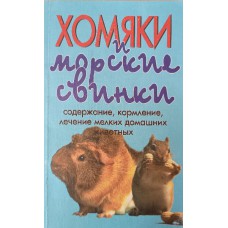 Рахманов А. И. Хомяки и морские свинки. – Москва: Аквариум, 1999. – 159 с.: ил. – ISBN 5-85684-332-0