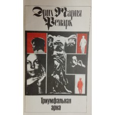 Ремарк Э.-М. Триумфальная арка: роман. – Москва: ВИТА-ЦЕНТР, 1992. – 445 с. – ISBN 5-86606-015-9