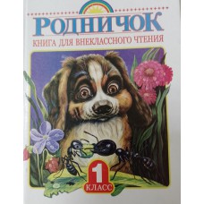 Родничок: книга для внеклассного чтения в 1 классе. – Тула: Родничок; Москва: Астрель: АСТ, 2009. – 220 с.: цв. ил. – ISBN 978-5-17-049606-8
