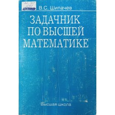Шипачев В. С. Задачник по высшей математике: учебное пособие для вузов. – Изд. 3-е, стер. – Москва: Высшая школа, 2003. – 304 с.: ил. – ISBN 5-06-003575-1