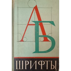 Шрифты. – Минск: Высшая школа, 1964. – 206 с.: ил.