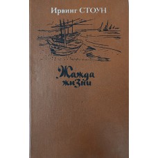 Стоун И. Жажда жизни: повесть о Винсенте Ван Гоге. – Москва: Художественная литература, 1991. – 462 с. – ISBN 5-280-01423-0