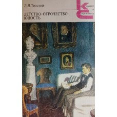 Толстой Л. Н. Детство; Отрочество; Юность. – Москва: Художественная литература, 1986. – 320 с. – (Классики и современники; Русская классическая литература)