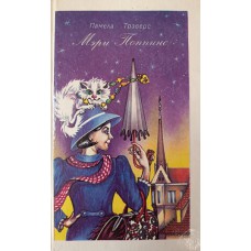 Трэверс П. Л. Мэри Поппинс: сказочная повесть. – Ижевск: Странник, 1992. – 276 с.: ил. – ISBN 5-87754-003-2