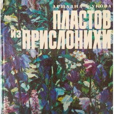 Жукова А. С. Пластов из Прислонихи: документально-художественная повесть. – Москва: Детская литература, 1982. – 192 с.: цв. ил.