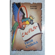 Хигир Б. Ю. Имя - твоя судьба. – Харьков: АСПЕКТ, 1995. – 191 с. – ISBN 5-86702-007-Х