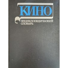Кино: энциклопедический словарь / гл. ред. С. И. Юткевич. – М.: Советская энциклопедия, 1986. – 637 с.