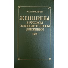 Павлюченко Э. А. Женщины в русском освободительном движении: От М. Волконской до В. Фигнер. – М.: Мысль, 1988. – 269 с.  – ISBN 5-244-00065-9