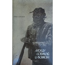 Соколов С. Школа для дураков; Между собакой и волком. – М.: Огонек – Вариант: Советско-британская творческая ассоциация, 1990. – 183, 190, [11] с.; Встречная пагинация. – Книга - «перевертыш»