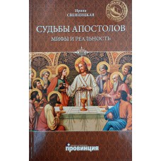 Свенцицкая И. С. Судьбы апостолов: мифы и реальность. – М.: Вече: Провинция, 2010. – 334 с. – (Великие тайны истории). – ISBN 978-5-9533-5310-6