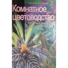 Александрова М. С. Комнатное цветоводство / М. Александрова, П. Александров. – Москва: Лабиринт-Пресс, 2000. – 414 с. – (Золотая коллекция). – ISBN 5-9287-0039-3