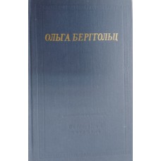 Берггольц О. Ф. Избранные произведения. – Ленинград: Советский писатель, 1983. – 607 с. – (Библиотека поэта)