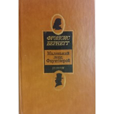 Бернетт Ф. Маленький лорд Фаунтлерой; Маленькая принцесса; Таинственный сад: повести. – Москва: Русская книга, 1992. – 464 с.