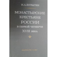 Булыгин И. А. Монастырские крестьяне России в первой четверти XVIII века. – Москва: Наука, 1977. – 327 с.