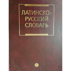 Дворецкий И. Х. Латинско-русский словарь: более 200 000 слов и словосочетаний. – 11-е изд., стер. – Москва: Русский язык – Медиа, 2003. – 845 с. – ISBN 978-5-9576-0403-7