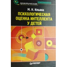 Ильина М. Н. Психологическая оценка интеллекта у детей. – Санкт-Петербург [и др.]: Питер, 2006. – 365 с. – (Практическая психология). – ISBN 5-469-00951-3