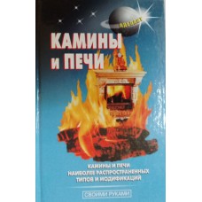 Камины и печи. – Москва: Аделант, 2009. – 431 с.: ил. – (Своими руками). – ISBN 978-5-93642-175-4