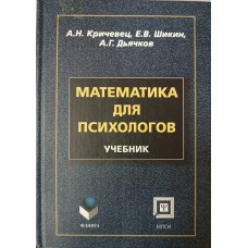 Кричевец А. Н. Математика для психологов: учебник для вузов / А. Н. Кричевец, Е. В. Шикин, А. Г. Дьячков. – Москва: Флинта: Издательство МПСИ, 2000. – 371 с. – ISBN 5-89349-400-8