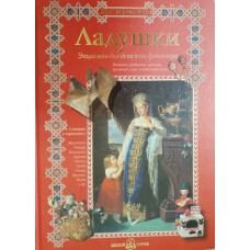 Ладушки: энциклопедия детского фольклора. – Москва: Белый город, 2008. – 143 с.: цв. ил. – (Моя первая книга). – ISBN 978-5-7793-1278-3