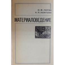Лахтин Ю. М. Материаловедение: учебник для студентов вузов / Ю. М. Лахтин, В. П. Леонтьев. – Москва: Машиностроение, 1972. – 511 с. 