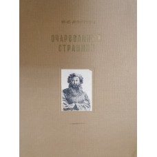 Лесков Н. С. Очарованный странник. – Москва: Гослитиздат, 1952. –  151 с.: ил.