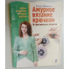Литвина О. С. Ажурное вязание крючком: 16 оригинальных проектов. – Москва: Эксмо, 2011. – 79 с.: цв. ил. – ISBN 978-5-699-43819-8
