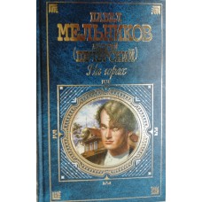 Мельников П. И. (Андрей Печерский) На горах: роман. – Москва: Эксмо, 2007. – 944 с. – ISBN 5-699-16795-1