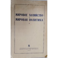 Мировое хозяйство и мировая политика: журнал. – Москва: Правда, 1942. - № 8