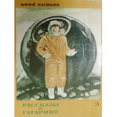 Нагибин Ю. М. Рассказы о Гагарине. – Москва: Детская литература, 1979. – 96 с.: цв. ил.
