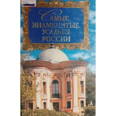 Низовский А. Ю. Самые знаменитые усадьбы России. – Москва: Вече, 2000. – 411 с. – (Самые знаменитые). – ISBN 5-7838-0792-3 