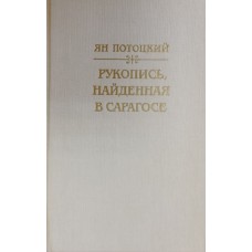 Потоцкий Я. Рукопись, найденная в Сарагосе. – Москва: Художественная литература, 1992. – 687 с. – (Исторический роман). – ISBN 5-280-02540-2