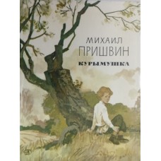 Пришвин М. М. Курымушка. – Москва: Детская литература, 1986. – 335 с.