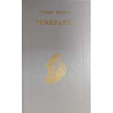 Шмитт Г. Рембрандт. – Москва: Искусство, 1991. – 640 с., [30] цв. ил. – (Жизнь в искусстве). – ISBN 5-210-00245-4