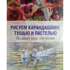 Сайдевей Ян. Рисуем карандашами, тушью и пастелью: полный курс обучения / Я. Сайдевей, С. Хоггет. – Москва: БММ, 2010. – 160 с.: цв. ил. – ISBN 978-5-88353-390-6