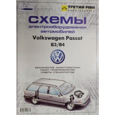 Схемы электрооборудования автомобилей Volkswagen Passat B3/B 4. – Москва: Третий Рим, 2003. – 54 с.: ил. – ISBN 5-88924-177-X