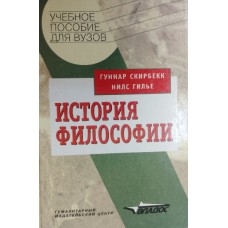 Скирбекк Г. История философии: учебное пособие для студентов вузов / Гуннар Скирбекк, Нилс Гилье. – Москва: ВЛАДОС, 2000. – 799 с. – (Учебное пособие для вузов). – ISBN 5-691-00393-3