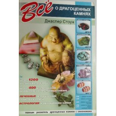 Стоун Д. Все о драгоценных камнях. – Санкт-Петербург: Кристалл, 2009. – 175 с.: цв. ил. – ISBN 978-5-306-00346-7