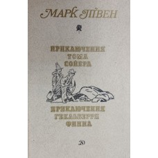 Твен М. Приключения Тома Сойера: повесть; Приключения Гекльберри Финна: роман. – Москва: Детская литература, 1987. – 463 с.: ил.