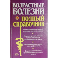Возрастные болезни: полный справочник. – Москва: Эксмо, 2006. – 735 с. – ISBN 5-699-17441-9