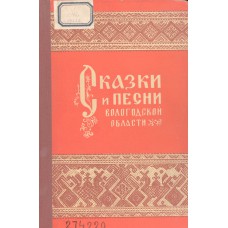 Сказки и песни Вологодской области: [сборник / сост., вступ. ст., и коммент. С. И. Минц и Н. И. Савушкиной]. - Вологда: Областная книжная редакция, 1955. - 272 с.